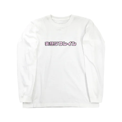 ちょっとポップなロゴ(ぴんく) Long Sleeve T-Shirt