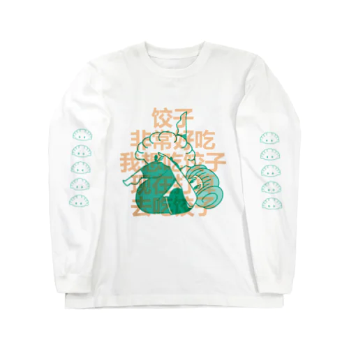 私は餃子を食べたいです【我想吃饺子】 Long Sleeve T-Shirt