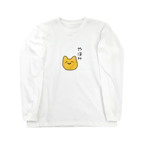 やほみ(＆あばよ) Long Sleeve T-Shirt