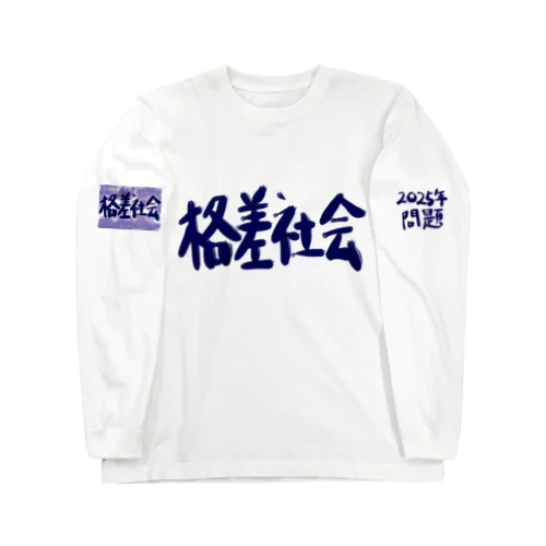 異世界　格差社会　エレファクトリー　Part-2 Long Sleeve T-Shirt