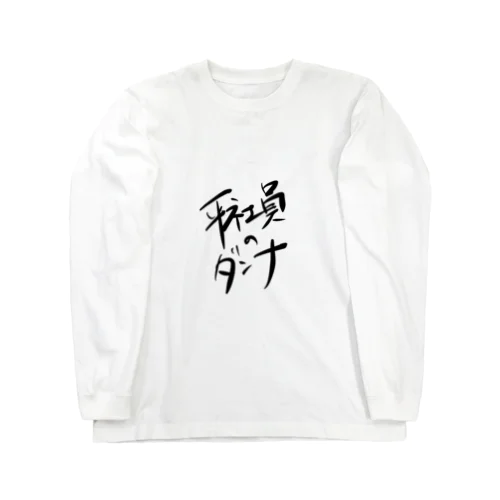 平社員のダンナ Long Sleeve T-Shirt