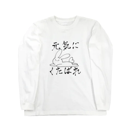 元気にくたばるうさぎ Long Sleeve T-Shirt