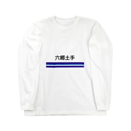 京急電鉄　駅名シリーズ　六郷土手 Long Sleeve T-Shirt