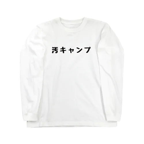 汚キャンプ ロングスリーブTシャツ