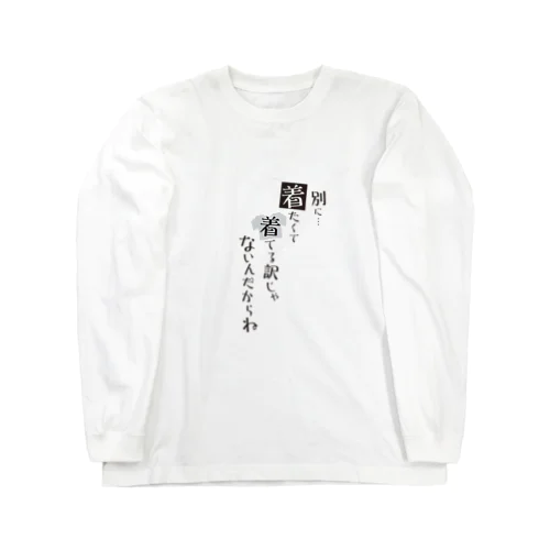 別に着たくて着てる訳じゃないんだからね Long Sleeve T-Shirt