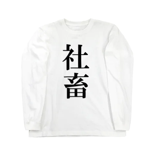 社畜ツライ Long Sleeve T-Shirt