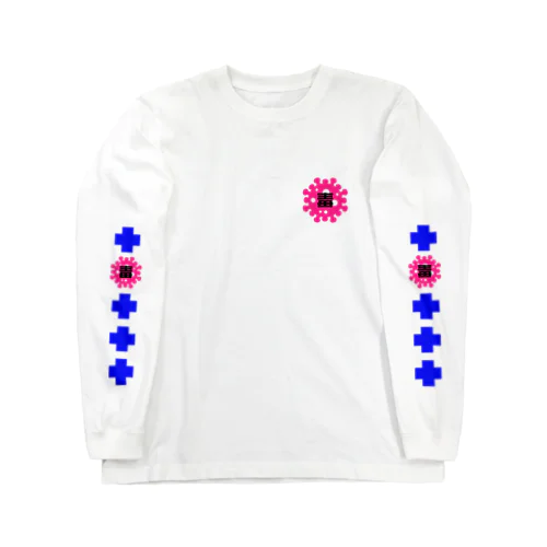 おなつにおねつ「毒」 Long Sleeve T-Shirt