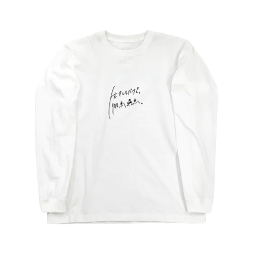 はなちゃんの100点 Long Sleeve T-Shirt