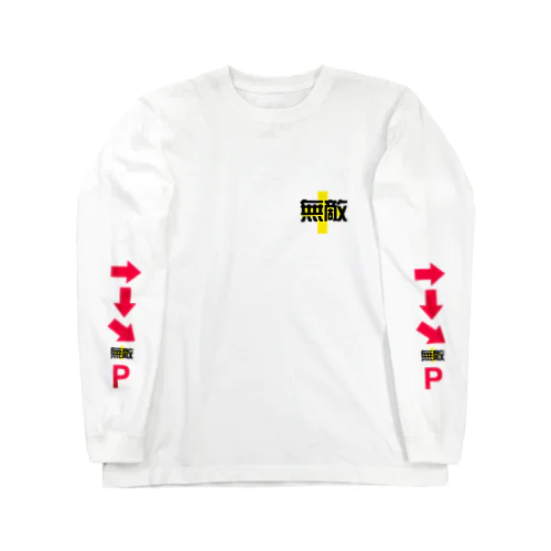 おなつにおねつ「無敵」 Long Sleeve T-Shirt