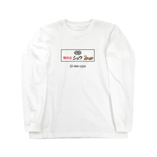 精肉店ショウ　看板デザイン Long Sleeve T-Shirt