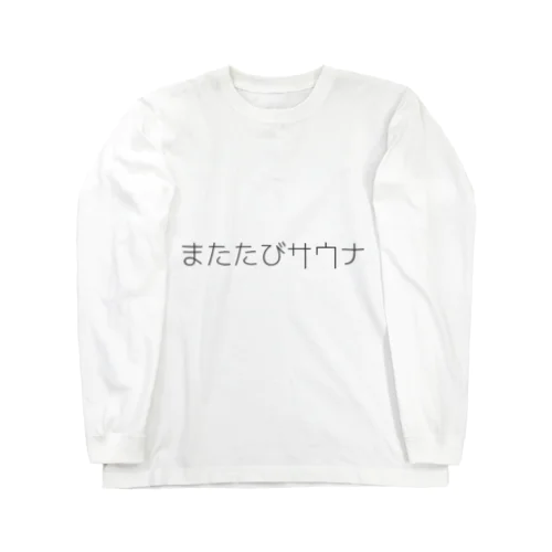 またたびサウナ ロングスリーブTシャツ