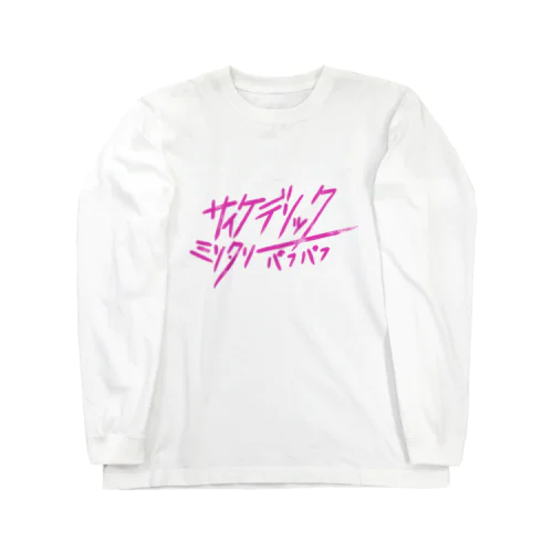 サイケデリックミリタリーパフパフ　ロゴグッズ Long Sleeve T-Shirt