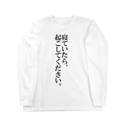 絶対に電車を乗り過ごさない Long Sleeve T-Shirt