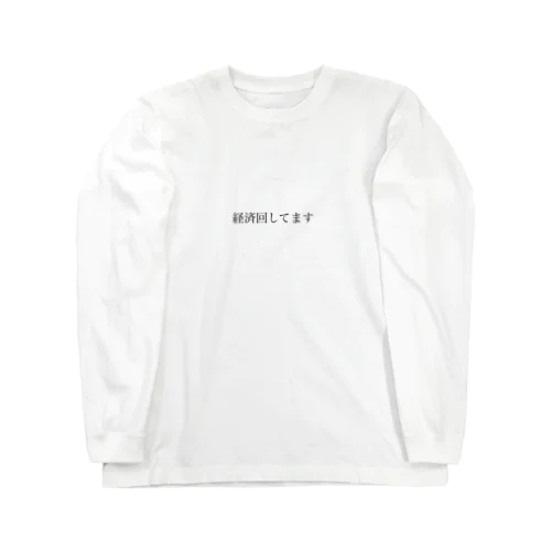 経済回してます Long Sleeve T-Shirt