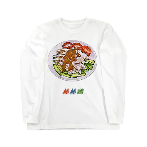 棒棒鶏 Long Sleeve T-Shirt