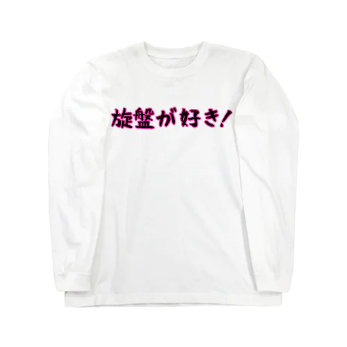 旋盤が好き ロングスリーブTシャツ