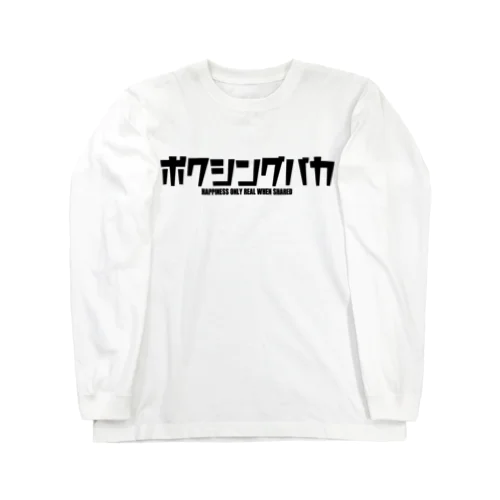 ボクシングバカ Long Sleeve T-Shirt