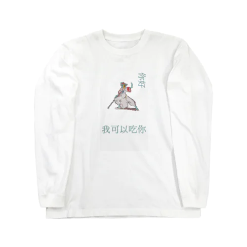 キョンシー 捕食 Long Sleeve T-Shirt