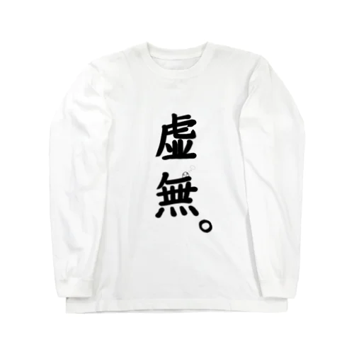 すなおなインコ　『虚無』 Long Sleeve T-Shirt