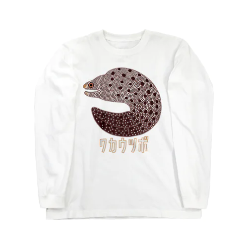 ワカウツボ Long Sleeve T-Shirt