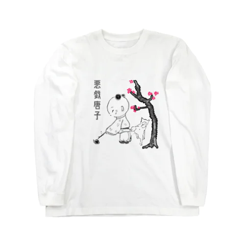 悪戯唐子其ノ三 Long Sleeve T-Shirt