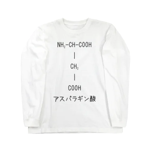 アスパラギン酸 Long Sleeve T-Shirt