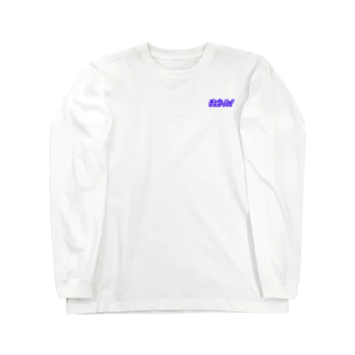 酎ハイ Long Sleeve T-Shirt