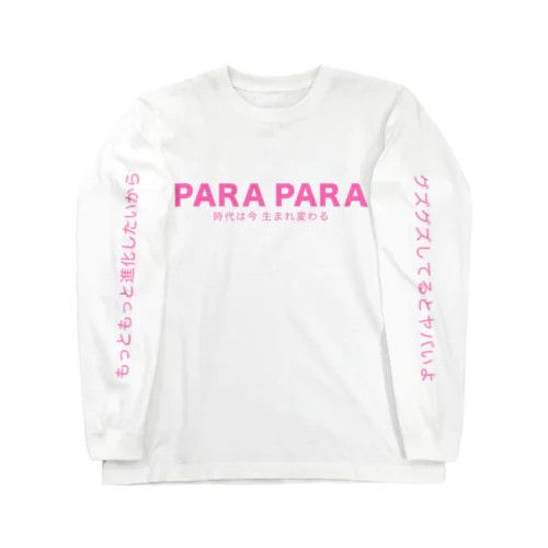 PARA PARA〜時代は今生まれ変わる〜 ロングスリーブTシャツ