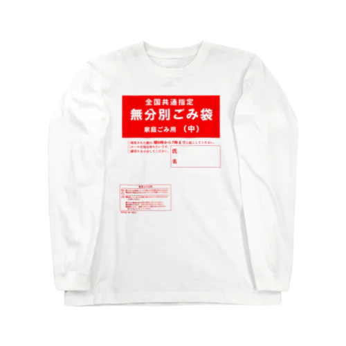 無分別ごみ袋 Long Sleeve T-Shirt