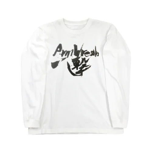 一撃アームレスラー Long Sleeve T-Shirt