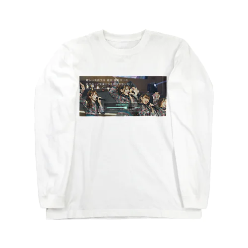 ユニゾンエアーダウンロード状態 Long Sleeve T-Shirt