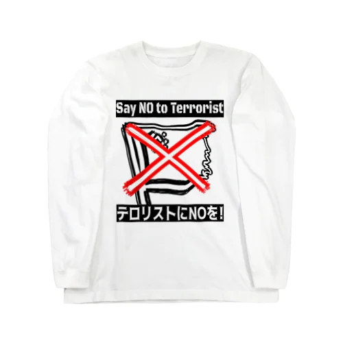 SayNOtoTERRORIST 롱 슬리브 티셔츠