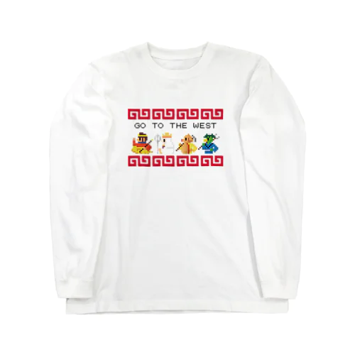 【FC風】GO TO THE WEST【ドット絵 】  Long Sleeve T-Shirt