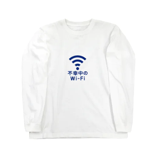 不幸中のWi-Fi wifi ワイファイ ロングスリーブTシャツ