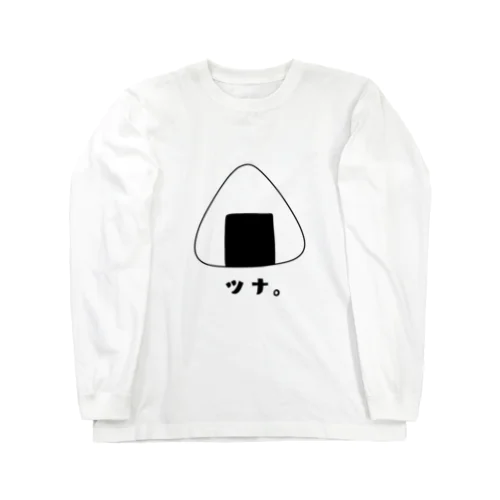 おにぎりシリーズ（ツナ。） Long Sleeve T-Shirt