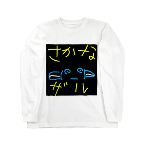 さかなザル Long Sleeve T-Shirt