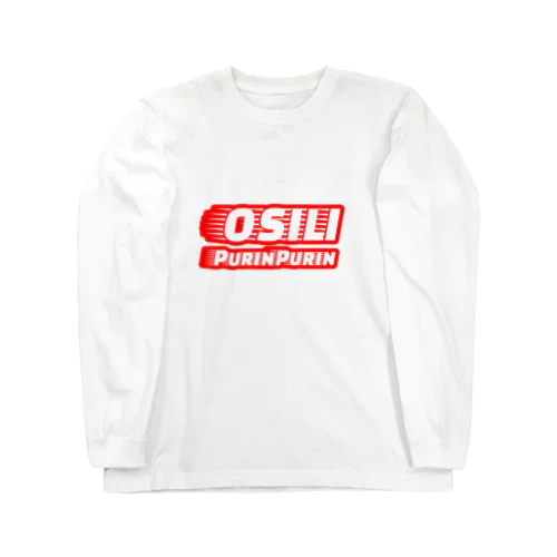 おしりぷりんぷりん（スタンダード） Long Sleeve T-Shirt