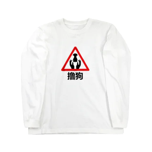 わんこモフモフ【撸狗】 Long Sleeve T-Shirt