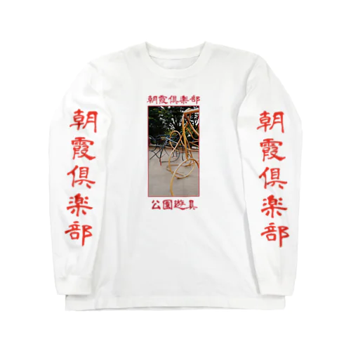 朝霞倶楽部公園遊具ロンティー Long Sleeve T-Shirt