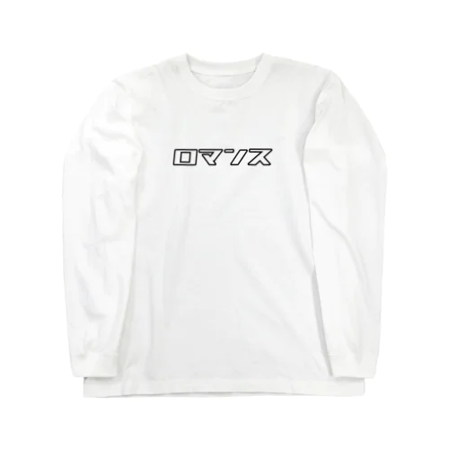 ロマンス！ Long Sleeve T-Shirt