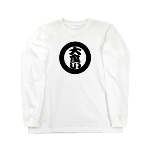 大食い Long Sleeve T-Shirt