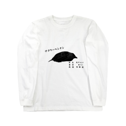 ペンギン魚拓（ペン拓）～アデリーペンギン～ Long Sleeve T-Shirt
