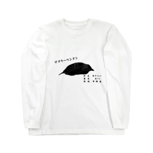 ペンギン魚拓（ペン拓）～アデリーペンギン～ ロングスリーブTシャツ