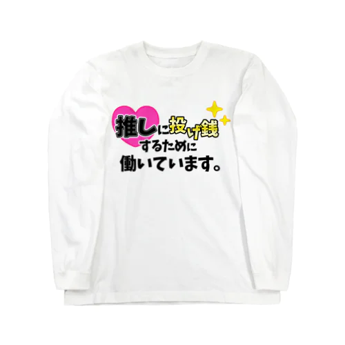 推しに投げ銭するために働いています。(黒) ロングスリーブTシャツ