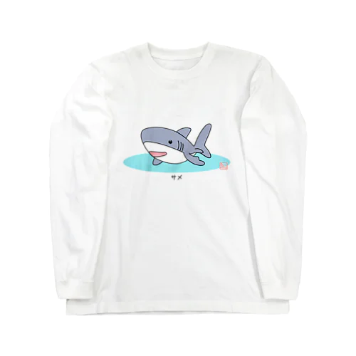 サメ Long Sleeve T-Shirt