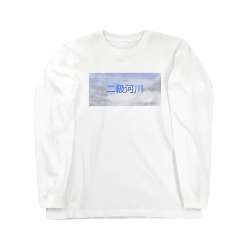 二級河川　改 Long Sleeve T-Shirt