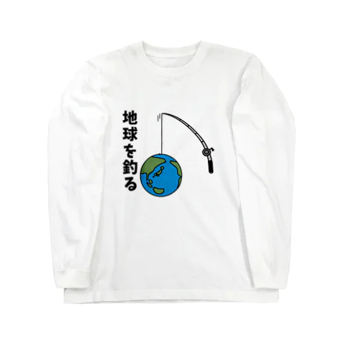 地球を釣る ロングスリーブTシャツ