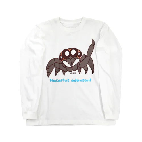 アダンソンハエトリくん【むしのなかま】 Long Sleeve T-Shirt