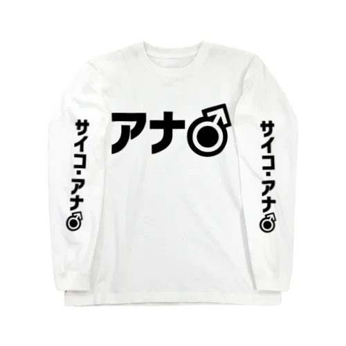 アナ●黒 ロングスリーブTシャツ