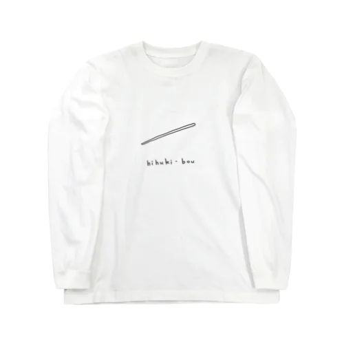 火吹き棒 Long Sleeve T-Shirt